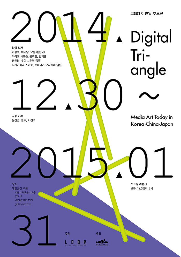 Digital Triangle: Media Art Today in KoreaㆍChinaㆍJapan