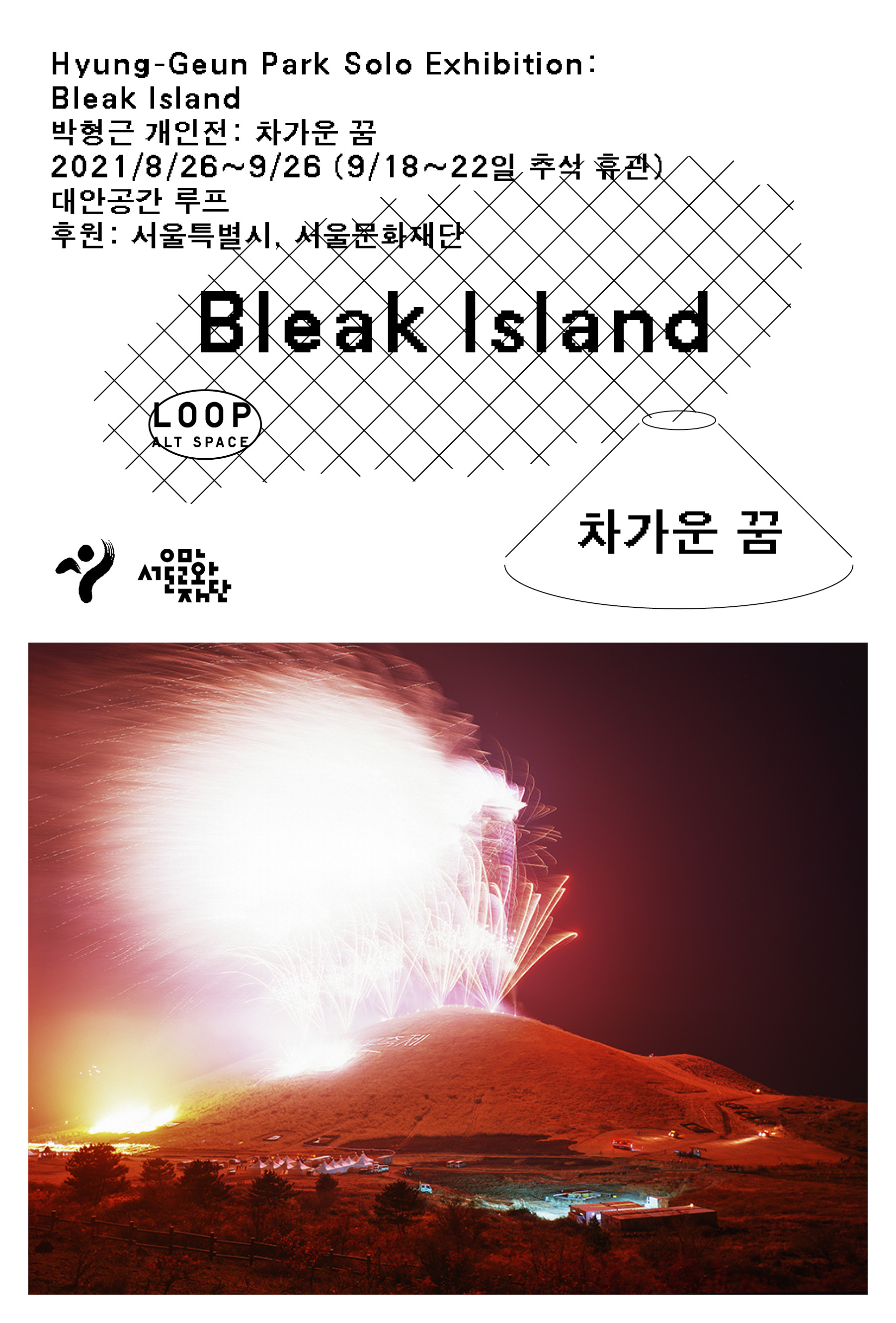 Hyung-Geun Park Solo Exhibition: Bleak Island