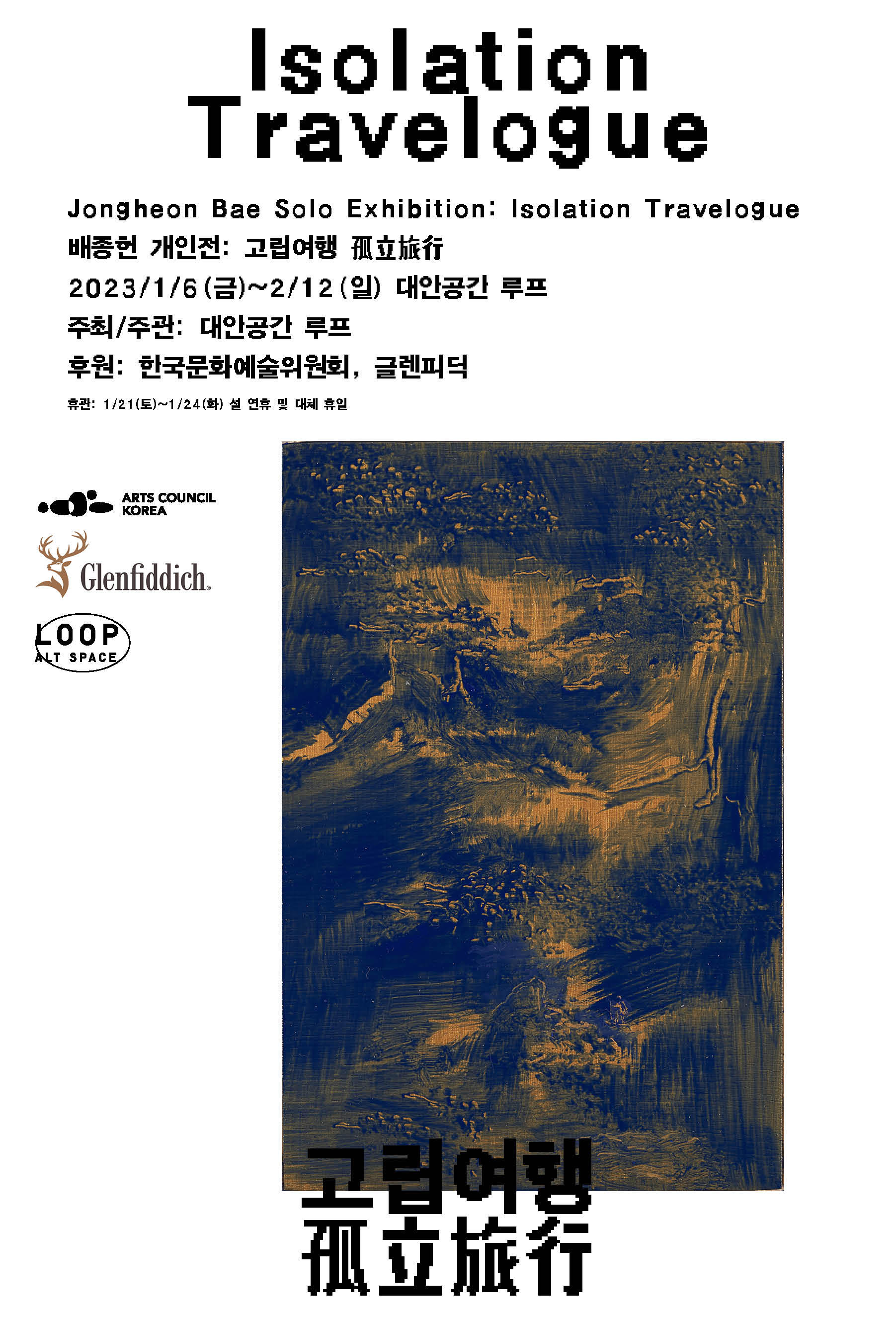 Jongheon Bae Solo Exhibition: Isolation Travelogue
