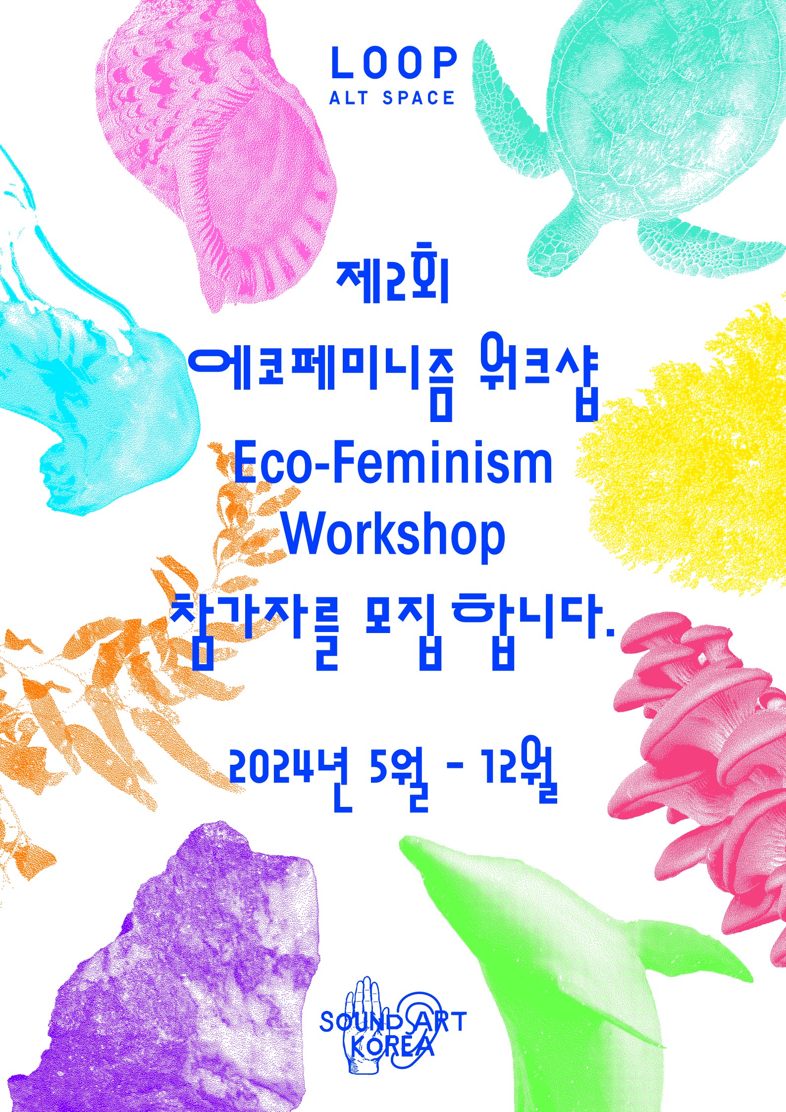 제2회 <에코페미니즘 워크샵 Eco-Feminism Workshop> 참여자 모집