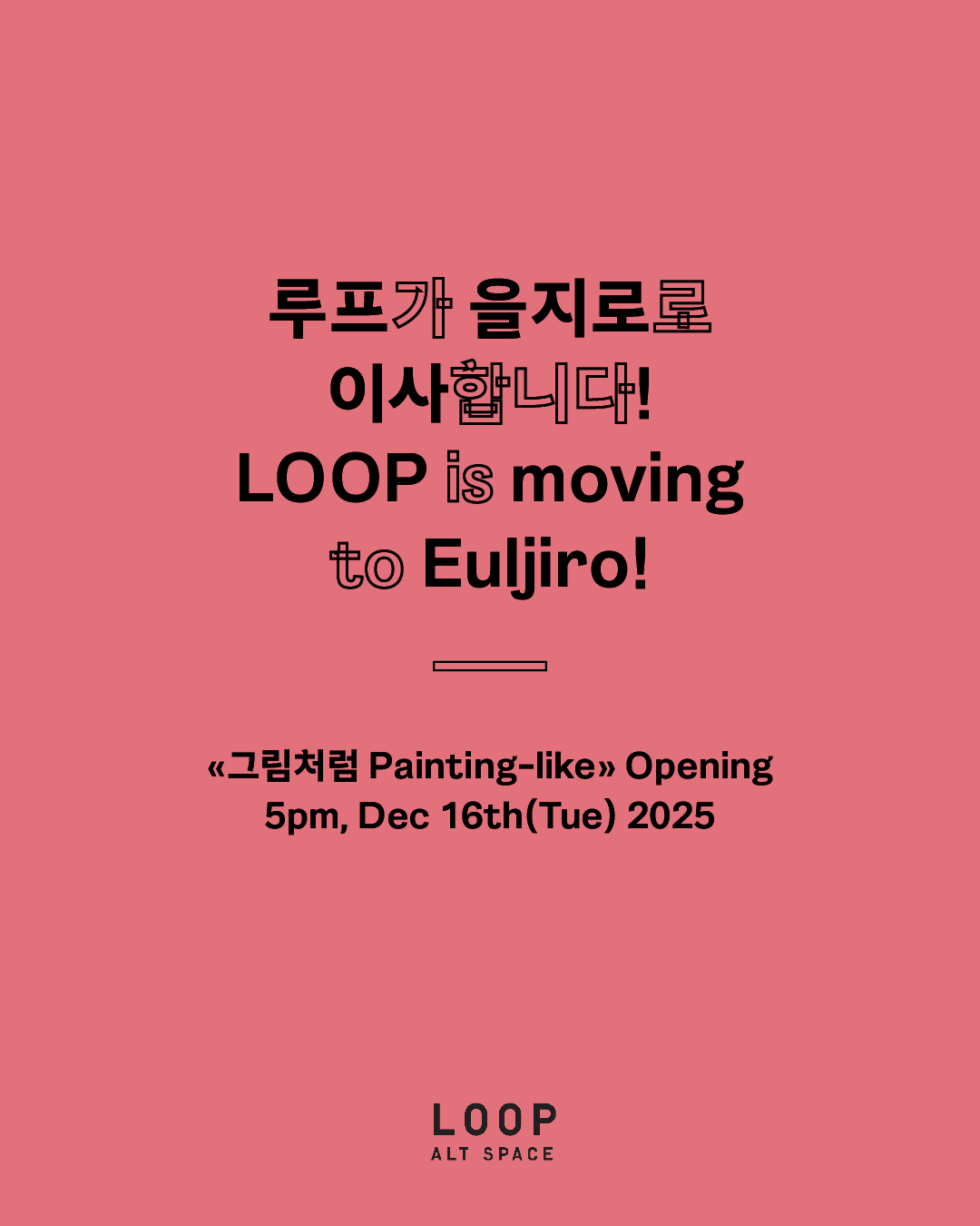 대안공간 루프는 을지로에서 새로운 시작을 합니다! Alt Space LOOP begins a new chapter in Euljiro!