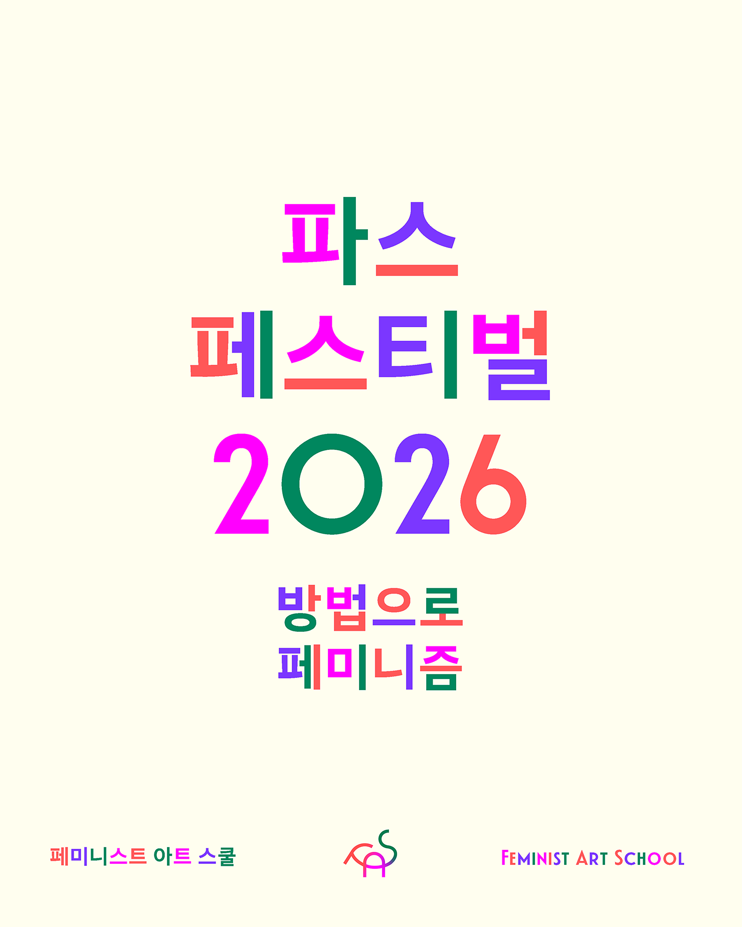 FAS(페미니스트 아트 스쿨) 페스티벌에 초대합니다! We invite you to FAS(Feminist Art School) Festival!